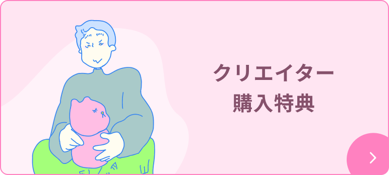 クリエイター購入特典