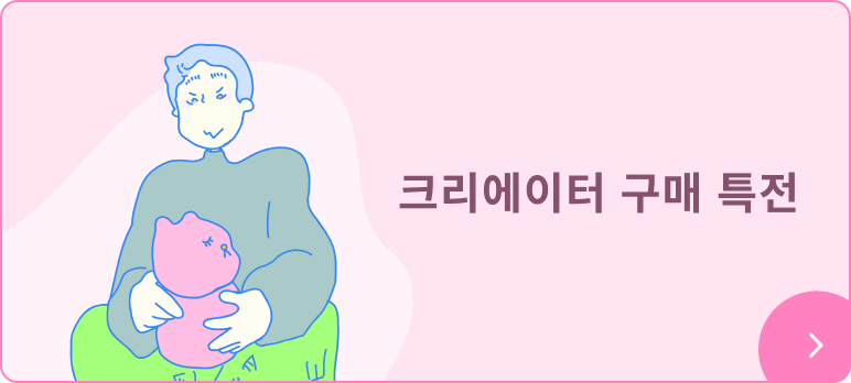 크리에이터 구매 특전