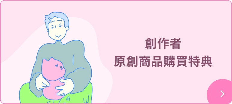 創作者購買特典