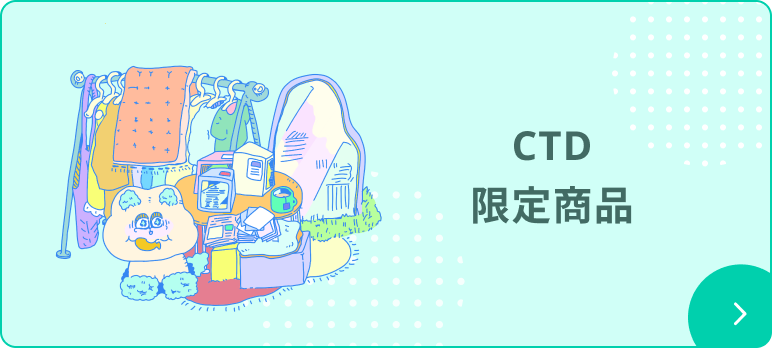 CTD限定商品