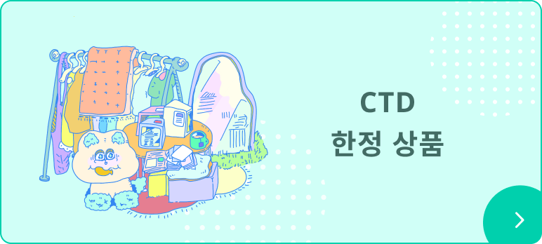 CTD 한정 상품