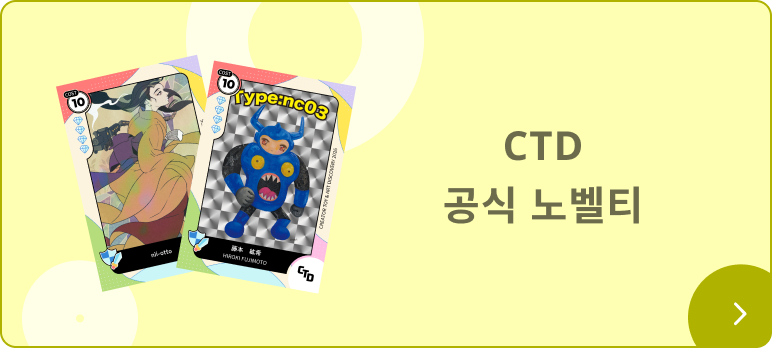 CTD 공식 노벨티
