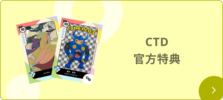 CTD 官方周邊