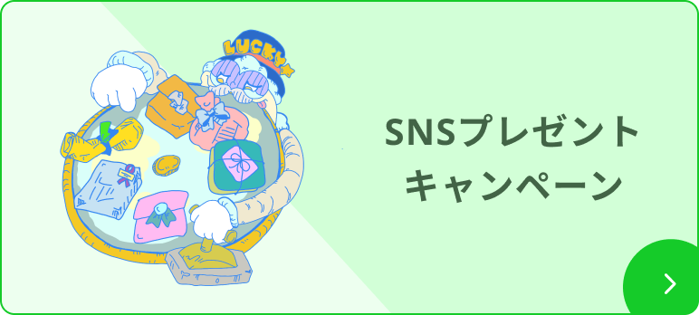 SNSプレゼントキャンペーン