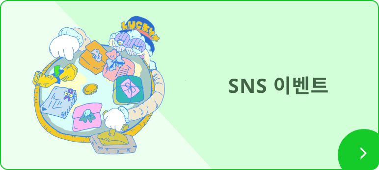 SNS 선물 캠페인