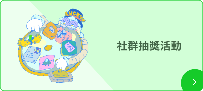 SNS 贈品活動