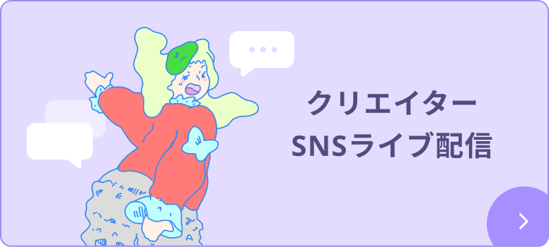 クリエイターSNSライブ配信