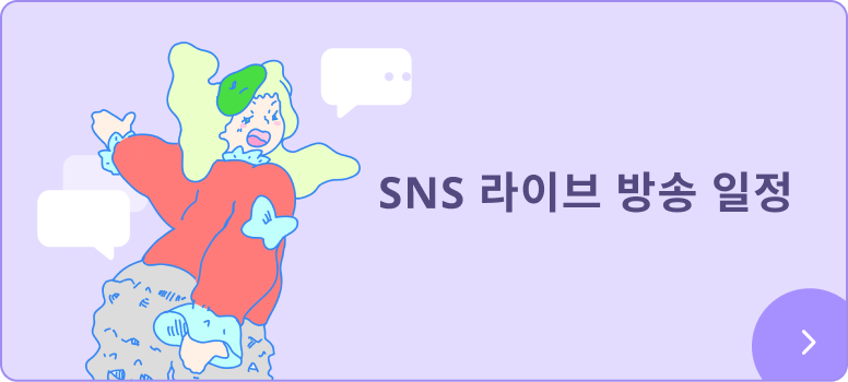 크리에이터 SNS 라이브 방송