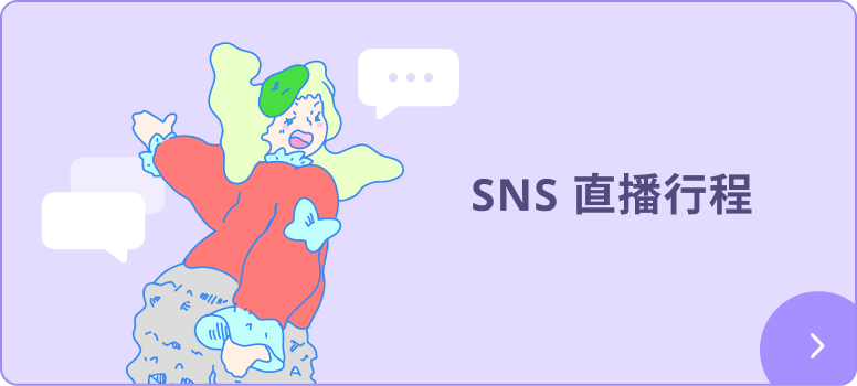 創作者 SNS 直播